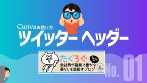 ツイッターのヘッダー画像の作り方【画像だけで解説】