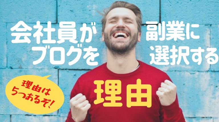 会社員が副業にブログを選択する理由