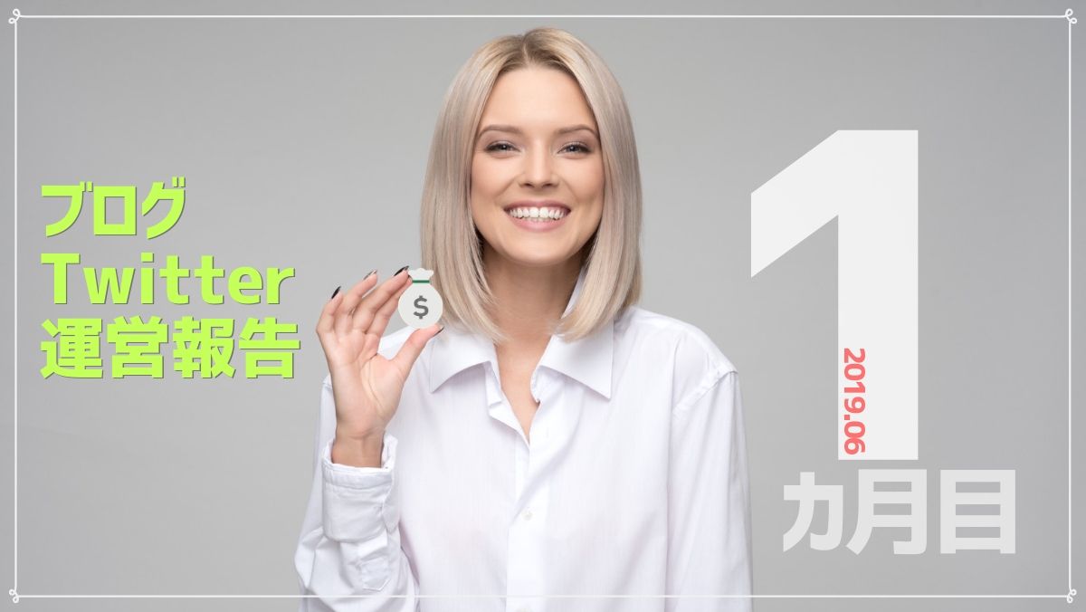 【ブログ・ツイッター運営報告:1ヶ月目】