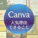 Canva人気理由とできること