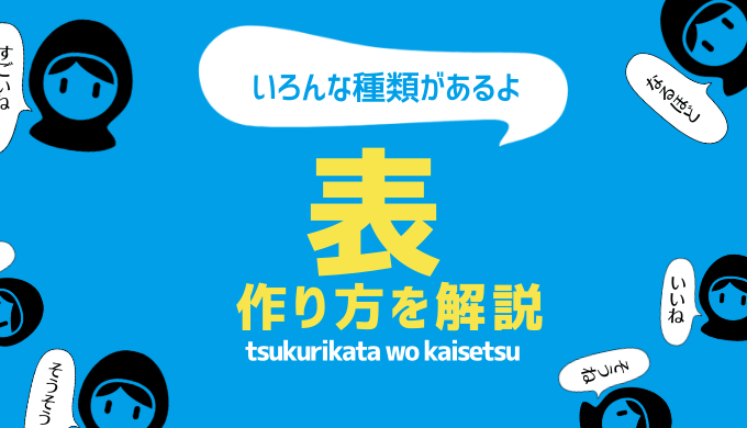 オシャレな表の作り方 比較表 サイトマップ サイクル図 フローチャート マインドマップほか たくろぐ