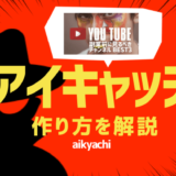 アイキャッチの作り方-canva