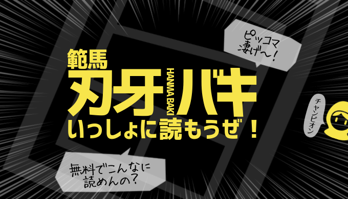 バキ 漫画 無料 全巻 原作 バキ 漫画 無料 全巻 原作