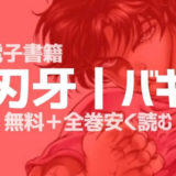 刃牙・バキ丨電子書籍が安いおすすめサービス丨無料・全巻安く漫画を読む方法