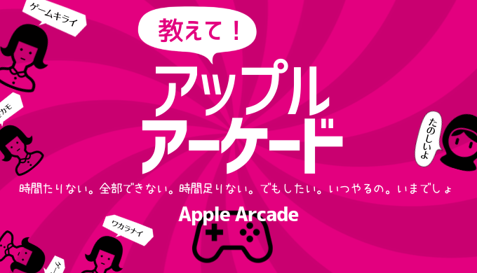 Apple Arcade　対応機種ほか