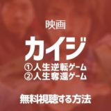 カイジ2映画動画を無料でフル視聴丨人生逆転ゲーム・人生奪還ゲーム