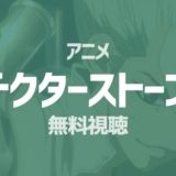 ドクターストーン丨無料でアニメ動画を全話フル視聴する方法