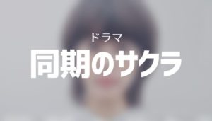 非公開: ドラマ「同期のサクラ」見逃し配信動画を無料で見る【1話〜6話】高畑充希☓主演ドラマ