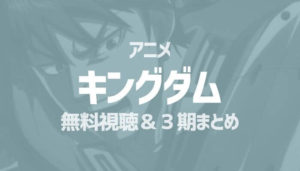 キングダム 電子書籍が安いおすすめサイト 漫画5冊無料 全巻セットをまとめて安く買う方法 電子書籍まにあ