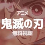 鬼滅の刃丨無料でアニメ動画を無全話フル視聴する方法