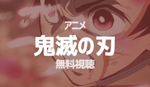 鬼滅の刃丨無料でアニメ動画を無全話フル視聴する方法