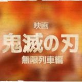 映画「鬼滅の刃 / 無限列車編」公開日はいつ・前売り券の発売日・特典は??