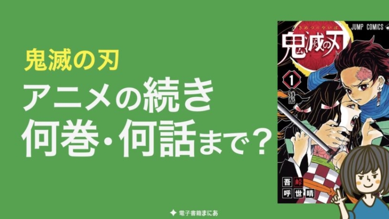 鬼滅の刃 アニメ 映画は何巻 何話まで 続きはどこから読むべき 決定版 電子書籍まにあ