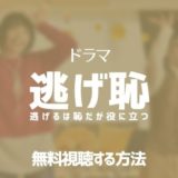 ドラマ「逃げ恥」無料視聴する方法