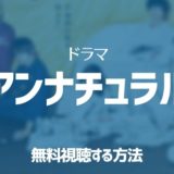 ドラマ「アンナチュラル」無料視聴する方法