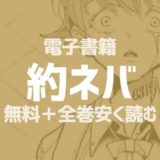 約束のネバーランドの電子書籍が安い!おすすめサイトまとめ