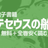 漫画 テセウスの船丨無料&全巻安く読む方法丨おすすめ電子書籍サイト調査!