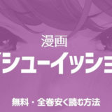 漫画「ガイシューイッショク!」全巻無料読み・全話安く読む方法は??丨おすすめ電子書籍サイト解説