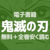 鬼滅の刃丨電子書籍が安いおすすめサイト丨無料・全巻安く漫画を読む方法丨2020年最新版