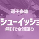 漫画 ガイシューイッショク!無料で全話を読む方法【第28話】【第29話】