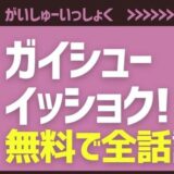 漫画ガイシューイッショク!無料で全話・全巻を読む方法【最新話・最新巻も無料】