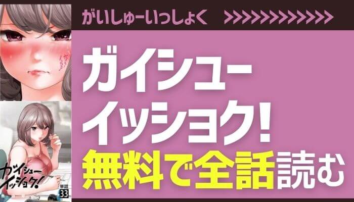 漫画ガイシューイッショク 無料で全話 全巻を読む方法 最新話 最新巻も無料 たくろぐ