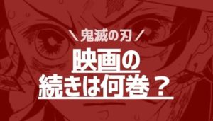 鬼滅の刃丨アニメ・映画の続きは漫画何巻から/アニメ2期【遊郭編】はいつから?