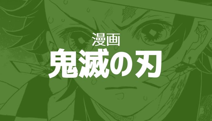 鬼滅の刃丨電子書籍が安いおすすめサイト丨無料 全巻安く漫画を読む