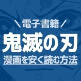 鬼滅の刃丨電子書籍の漫画を安く読む方法