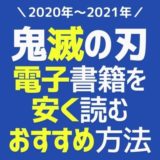 鬼滅の刃の電子書籍が安いおすすめサイト!!1番安い最安値で漫画を読む方法【セール・レンタル・アプリ・まとめ買いで安く読む方法】
