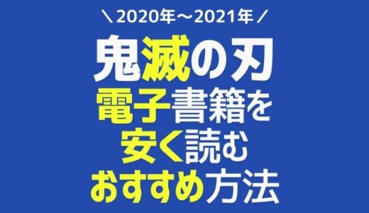 鬼滅の刃の電子書籍が安いおすすめサイト!!1番安い最安値で漫画を読む方法【セール・レンタル・アプリ・まとめ買いで安く読む方法】