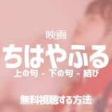 ちはやふる 映画【上の句・下の句・結び 】動画を無料でフル視聴する方法