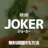 ジョーカー映画動画を無料でフル視聴