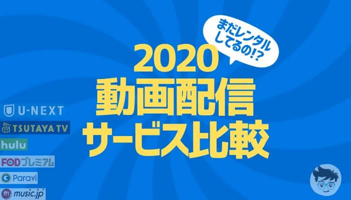 VOD動画配信サービス比較【最新版2020年】