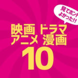 VOD動画配信サービス丨見て本当よかった映画・ドラマ・アニメ・漫画【10選】