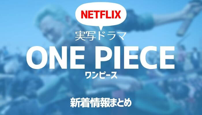 実写ドラマ版 ワンピース丨公開日・配信開始はいつ・キャスト・映画化せずNetflixで全10話世界配信!!