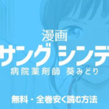 漫画 アンサングシンデレラ丨無料&全巻安く読む方法丨おすすめ電子書籍サイト調査!