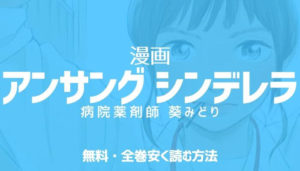 漫画 アンサングシンデレラ丨無料&全巻安く読む方法丨おすすめ電子書籍サイト調査!