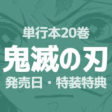 鬼滅の刃 最新20巻丨発売日はいつ・特装版の特典は何?