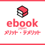 ebookjapan丨メリットvsデメリット丨評判と口コミ丨金曜日はPayPayで◯%還元!?【イーブック】