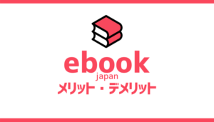 ebookjapan丨評判と口コミ丨メリット・デメリット【イーブックジャパン】