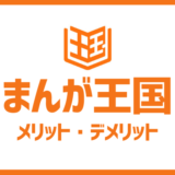 まんが王国丨メリットvsデメリット丨ポイント・クーポン・じっくり試し読みはお得だけど..