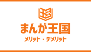 まんが王国丨評判・感想・口コミを利用者から調査丨会員登録手順・メリット・デメリット解説丨2020年最新版