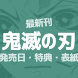 最新刊20巻 鬼滅の刃丨発売日はいつ・予約特典は?丨表紙・収録話予想!