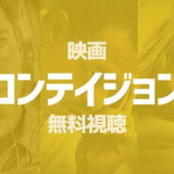 映画 コンテイジョン丨無料でフル動画を視聴する方法!おすすめ動画配信サービス