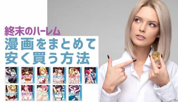 終末のハーレム丨漫画をまとめて安く買う方法