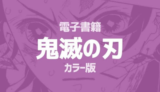 鬼滅の刃丨カラー版の電子書籍を読む方法 たくろぐ