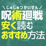 【最新】呪術廻戦が安い!電子書籍おすすめサイト/全巻まとめ買いで漫画を安く読む方法【じゅじゅつかいせんを最安値で購入】