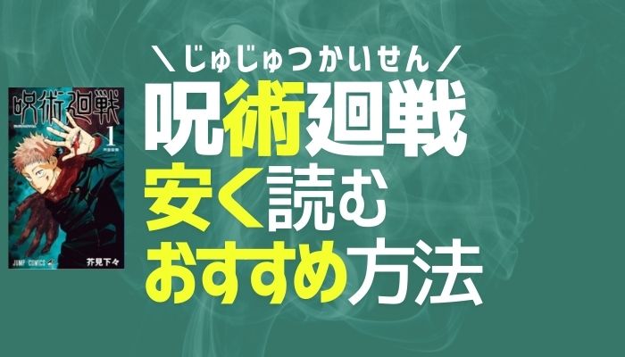 【最新】呪術廻戦が安い!電子書籍おすすめサイト/全巻まとめ買いで漫画を安く読む方法【じゅじゅつかいせんを最安値で購入】