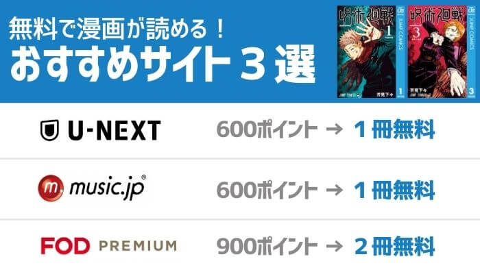 呪術廻戦┃無料で漫画が読めるおすすめサイト3選